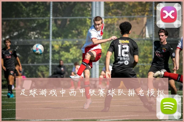 足球游戏中西甲联赛球队排名模拟