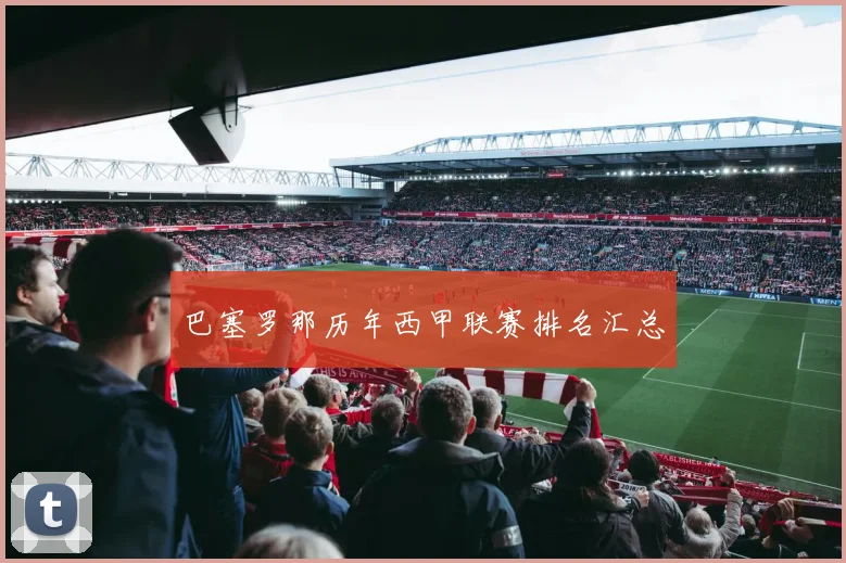 巴塞罗那历年西甲联赛排名汇总