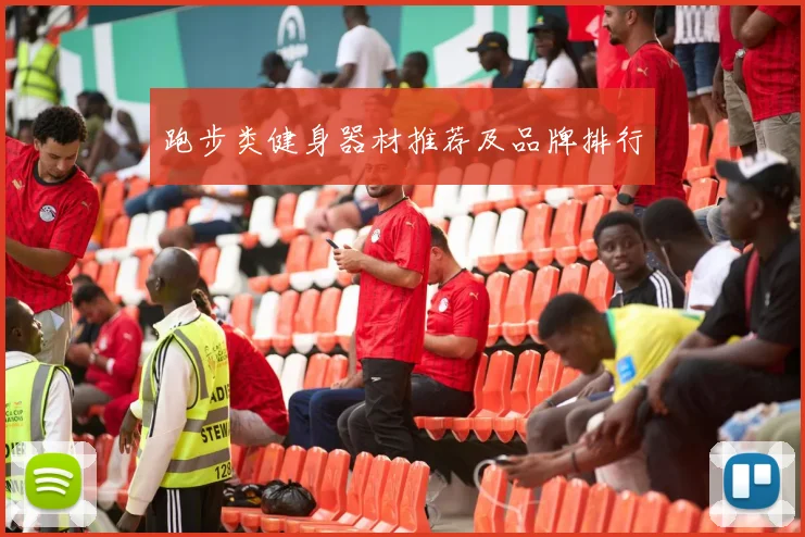 跑步类健身器材推荐及品牌排行