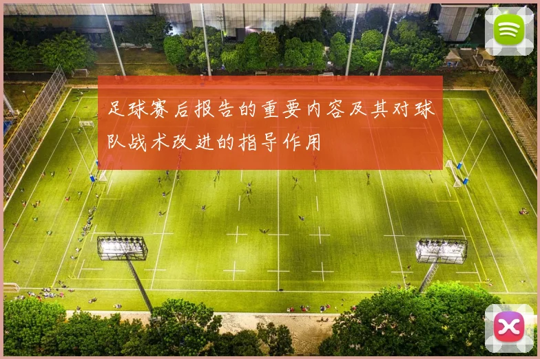 足球赛后报告的重要内容及其对球队战术改进的指导作用