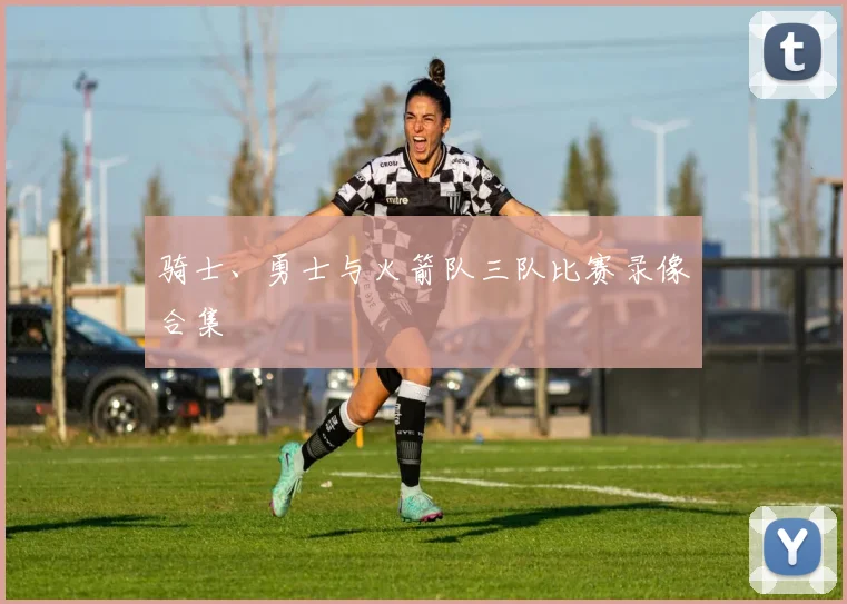 骑士、勇士与火箭队三队比赛录像合集