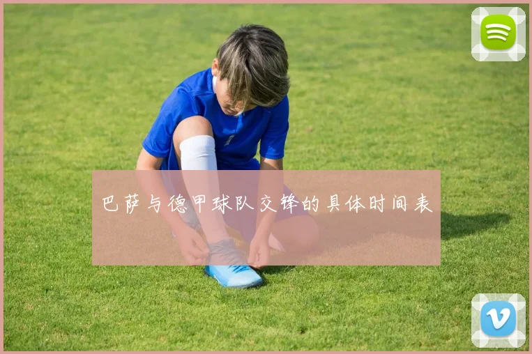 巴萨与德甲球队交锋的具体时间表