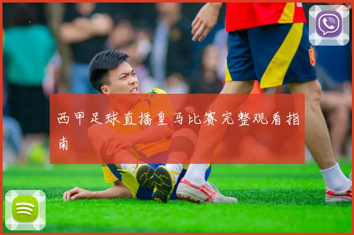 西甲足球直播皇马比赛完整观看指南
