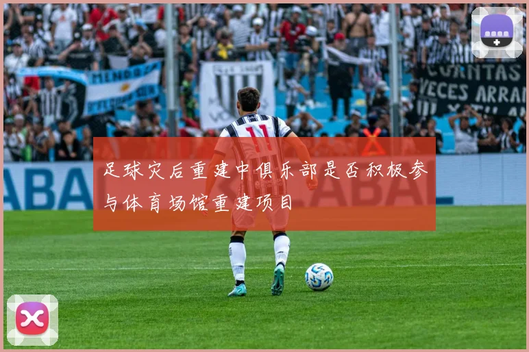 足球灾后重建中俱乐部是否积极参与体育场馆重建项目