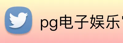 pg电子娱乐官网 Logo
